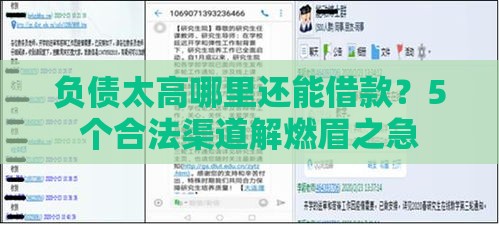负债太高哪里还能借款？5个合法渠道解燃眉之急