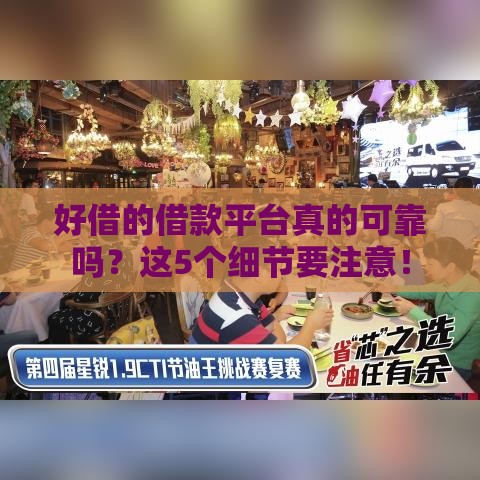 好借的借款平台真的可靠吗？这5个细节要注意！