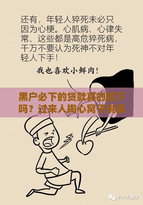 黑户必下的贷款真的能下吗？过来人掏心窝子说真相