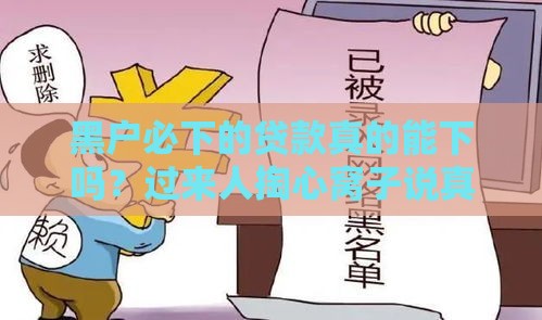 黑户必下的贷款真的能下吗？过来人掏心窝子说真相