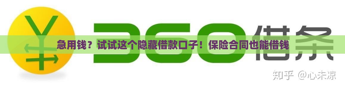急用钱？试试这个隐藏借款口子！保险合同也能借钱