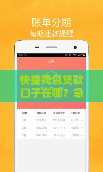 快捷钱包贷款口子在哪？急用钱必看这3个入口！