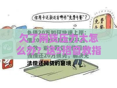 欠了网贷压力大怎么办？这5招自救指南帮你轻松上岸！