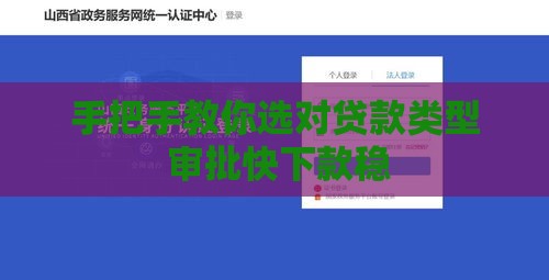 手把手教你选对贷款类型 审批快下款稳