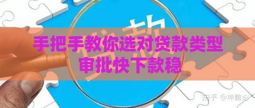 手把手教你选对贷款类型 审批快下款稳