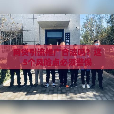 网贷引流推广合法吗？这5个风险点必须警惕