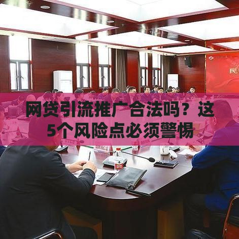 网贷引流推广合法吗？这5个风险点必须警惕