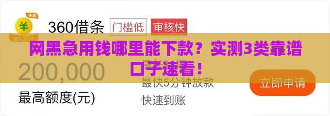 网黑急用钱哪里能下款？实测3类靠谱口子速看！