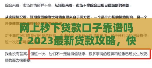 网上秒下贷款口子靠谱吗？2023最新贷款攻略，快速到账不踩坑！