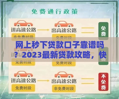 网上秒下贷款口子靠谱吗？2023最新贷款攻略，快速到账不踩坑！