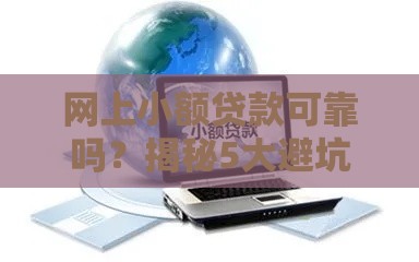 网上小额贷款可靠吗？揭秘5大避坑技巧