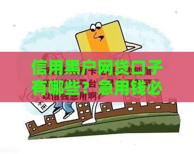信用黑户网贷口子有哪些？急用钱必看的5个靠谱推荐！