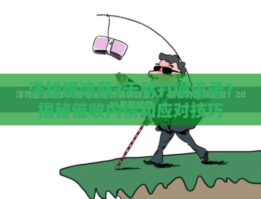 洋钱罐逾期3天就打通讯录？揭秘催收内情和应对技巧