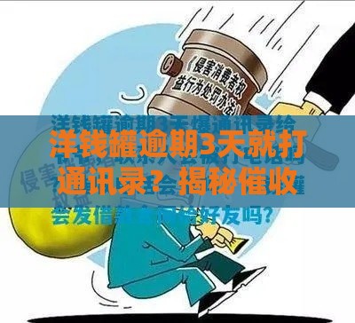 洋钱罐逾期3天就打通讯录？揭秘催收内情和应对技巧