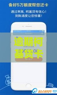 逾期柯基贷卡分期别慌！3招教你轻松补救还能保住信用