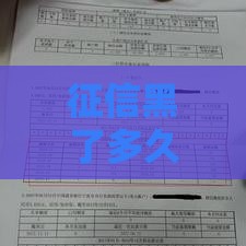 征信黑了多久才能恢复？贷款用户必看的3个关键期