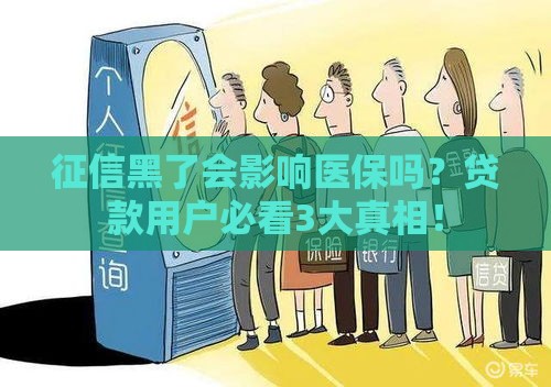 征信黑了会影响医保吗？贷款用户必看3大真相！