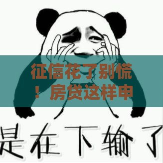 征信花了别慌！房贷这样申请还有戏