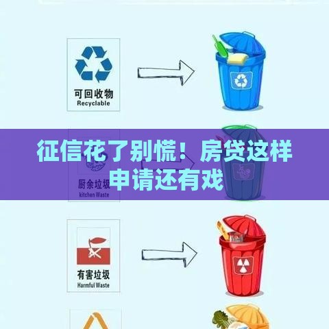 征信花了别慌！房贷这样申请还有戏