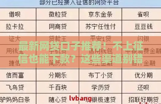 最新网贷口子推荐！不上征信也能下款？这些渠道别错过