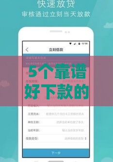 5个靠谱好下款的平台实测推荐