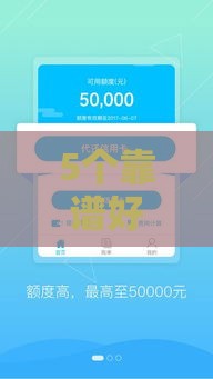 5个靠谱好下款的平台实测推荐