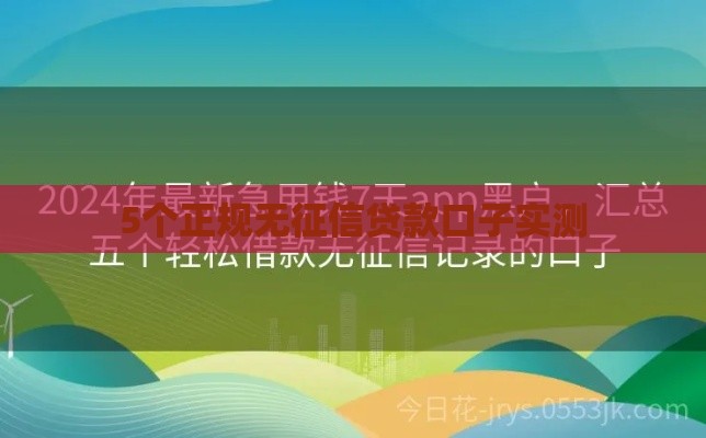 5个正规无征信贷款口子实测