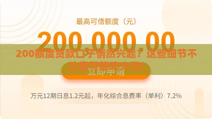 200额度贷款口子悄然兴起？这些细节不注意可能吃大亏！