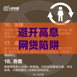 避开高息网贷陷阱的安全借贷指南