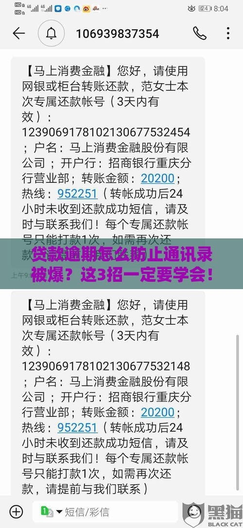 贷款逾期怎么防止通讯录被爆？这3招一定要学会！