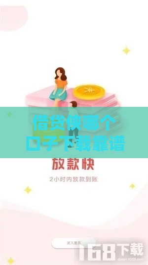 借贷侠哪个口子下载靠谱？手把手教你避坑