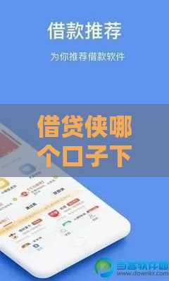 借贷侠哪个口子下载靠谱？手把手教你避坑