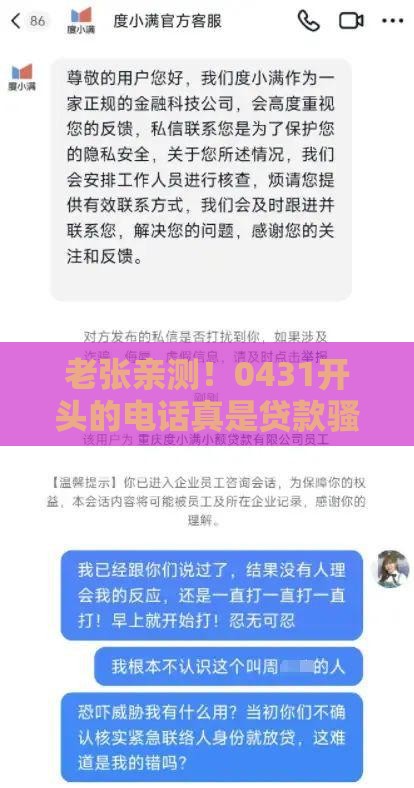 老张亲测！0431开头的电话真是贷款骚扰？一文教你辨别方法