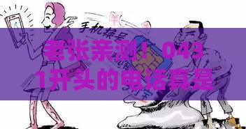 老张亲测！0431开头的电话真是贷款骚扰？一文教你辨别方法