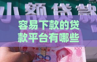 容易下款的贷款平台有哪些？2023年最新推荐！