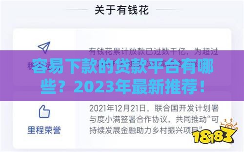 容易下款的贷款平台有哪些？2023年最新推荐！