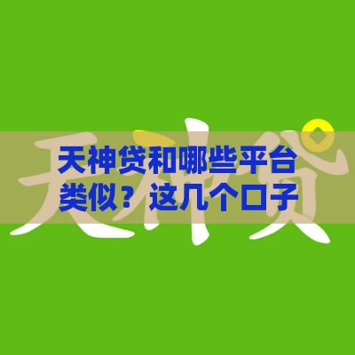 天神贷和哪些平台类似？这几个口子用过的都说靠谱！