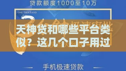 天神贷和哪些平台类似？这几个口子用过的都说靠谱！