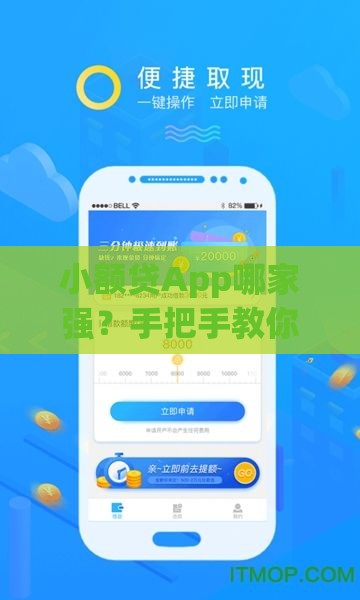 小额贷App哪家强？手把手教你避坑+快速下款攻略！