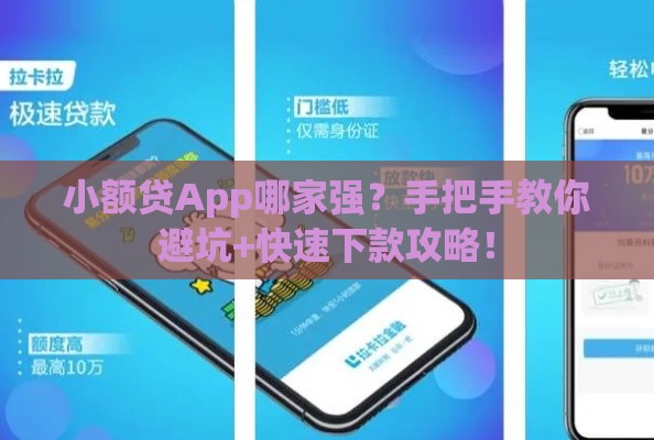 小额贷App哪家强？手把手教你避坑+快速下款攻略！