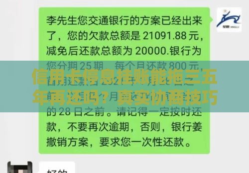 信用卡停息挂账能拖三五年再还吗？真实协商技巧曝光