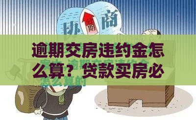 逾期交房违约金怎么算？贷款买房必看的避坑指南