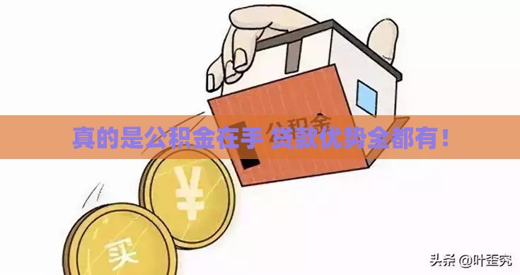 真的是公积金在手 贷款优势全都有！