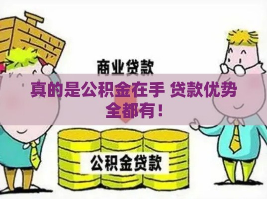 真的是公积金在手 贷款优势全都有！