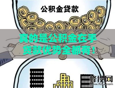 真的是公积金在手 贷款优势全都有！