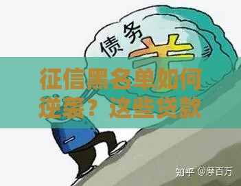 征信黑名单如何逆袭？这些贷款方法你必须知道！