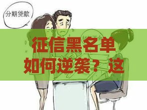 征信黑名单如何逆袭？这些贷款方法你必须知道！