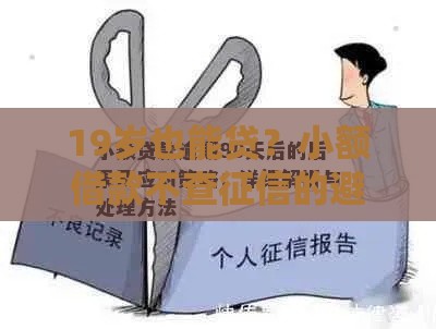 19岁也能贷？小额借款不查征信的避坑指南