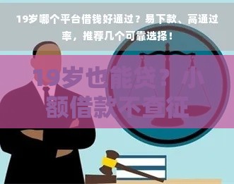 19岁也能贷？小额借款不查征信的避坑指南