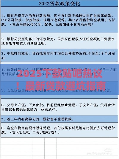 2025下款贴吧热议！最新贷款避坑指南看这篇就够